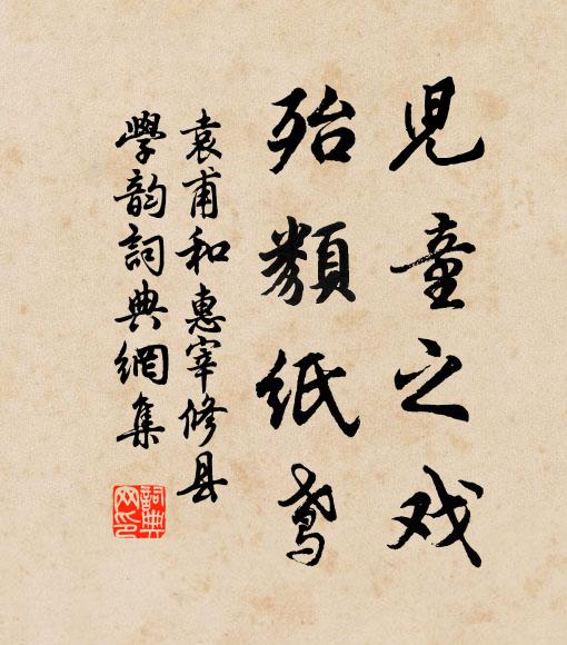 袁甫儿童之戏，殆类纸鸢书法作品欣赏