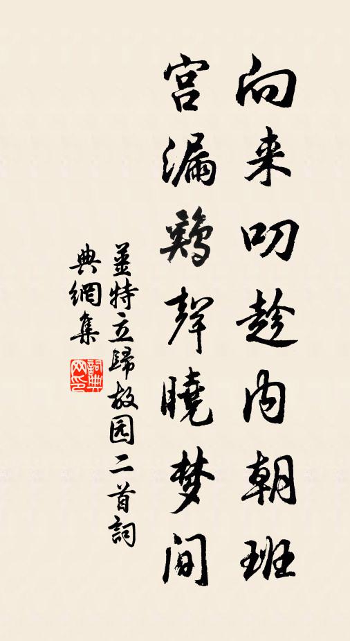 姜特立向来叨趁内朝班，宫漏鸡声晓梦间书法作品欣赏