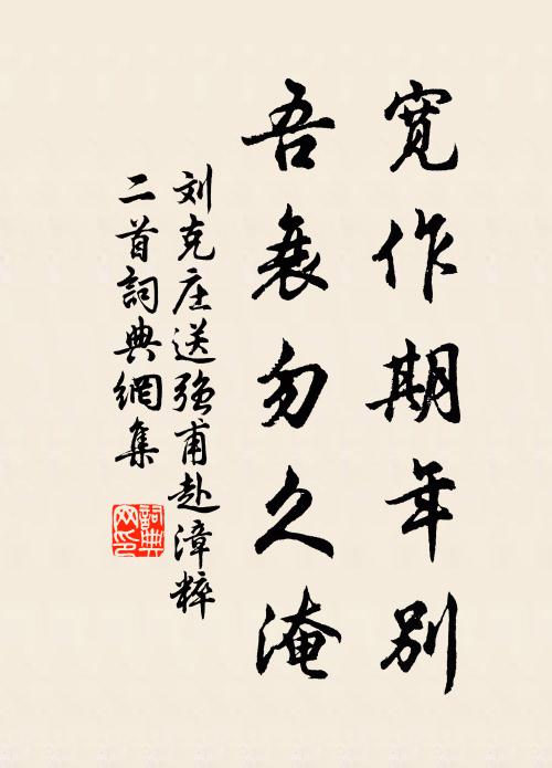 刘克庄宽作期年别，吾衰勿久淹书法作品欣赏