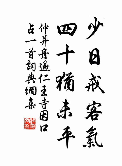 仲并少日戒客气，四十犹未平书法作品欣赏
