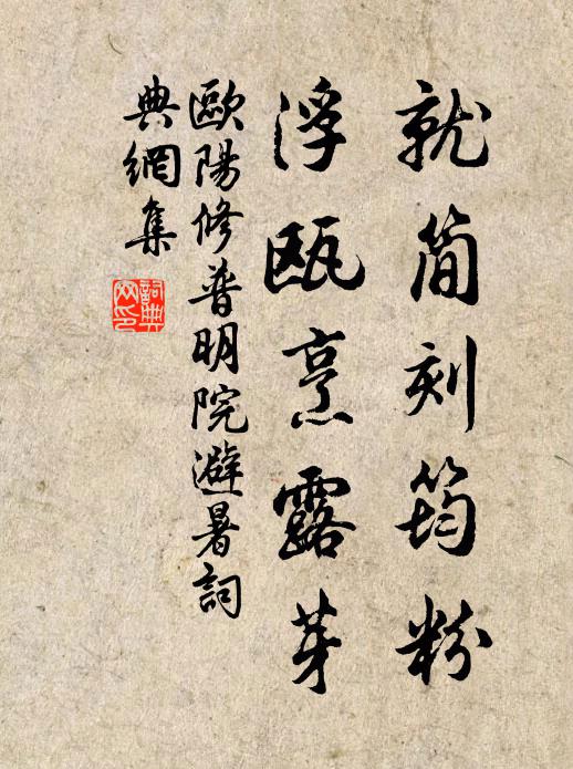 欧阳修就简刻筠粉，浮瓯烹露芽书法作品欣赏