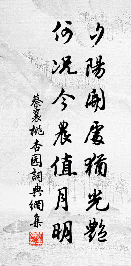 蔡襄夕阳开处犹光艳，何况今农值月明书法作品欣赏