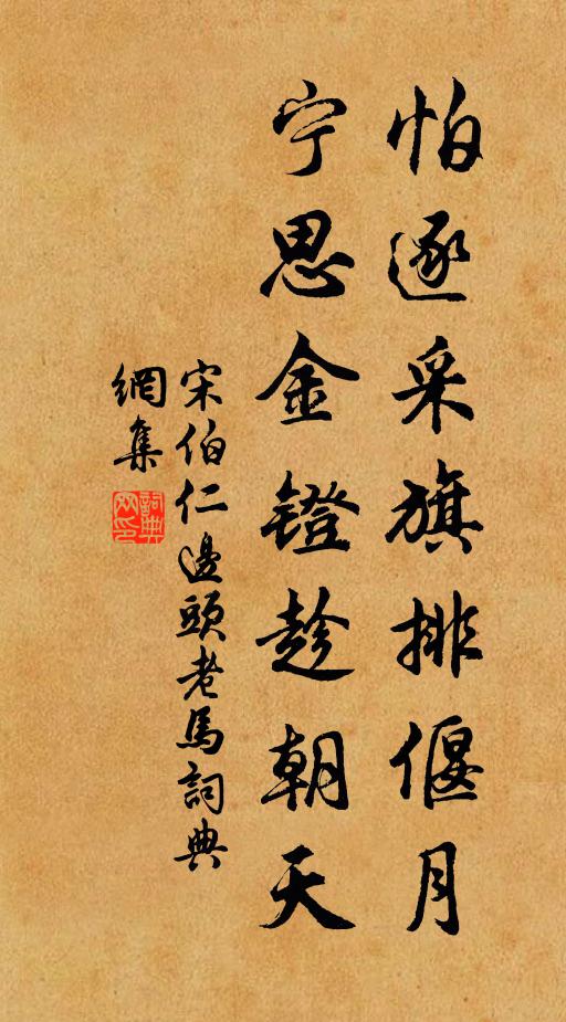 宋伯仁怕逐采旗排偃月，宁思金镫趁朝天书法作品欣赏