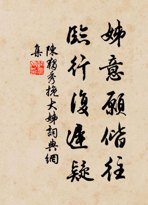 陈独秀姊意愿偕往,临行复迟疑书法作品欣赏