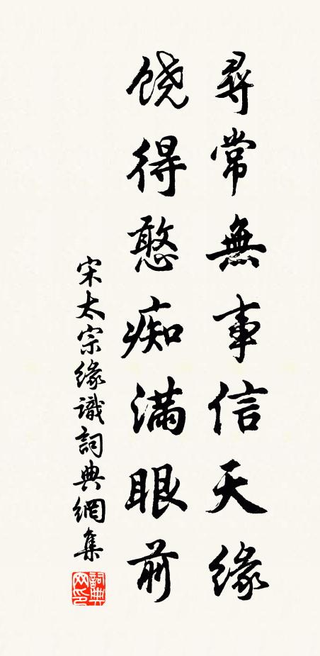 宋太宗寻常无事信天缘，饶得憨痴满眼前书法作品欣赏