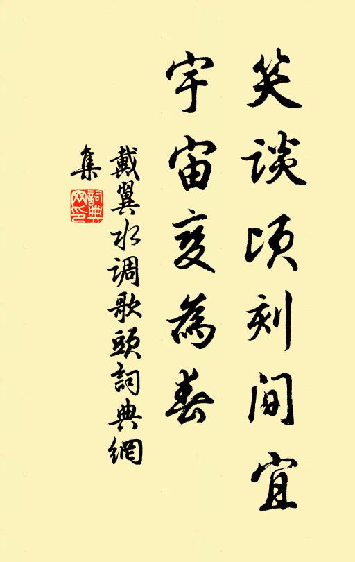 戴翼笑谈顷刻间宜，宇宙变为春书法作品欣赏