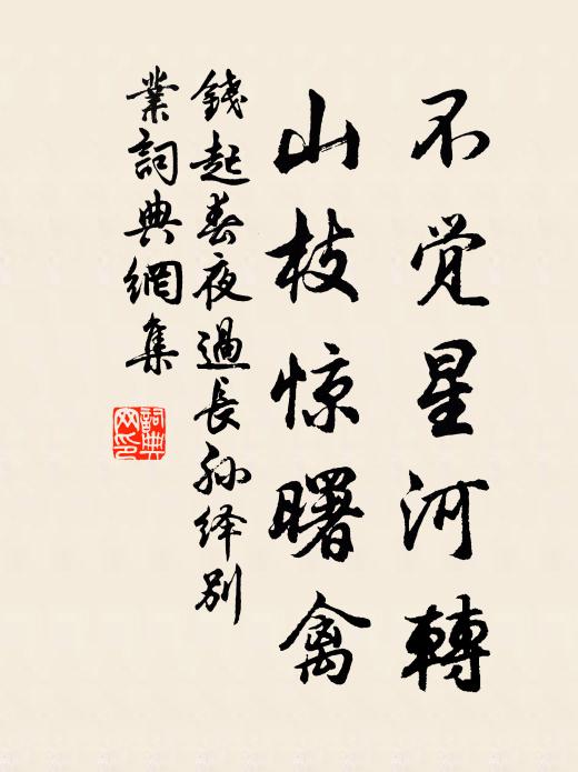 钱起不觉星河转，山枝惊曙禽书法作品欣赏
