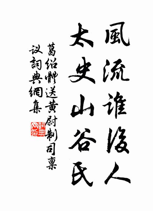 葛绍体风流谁后人，太史山谷氏书法作品欣赏