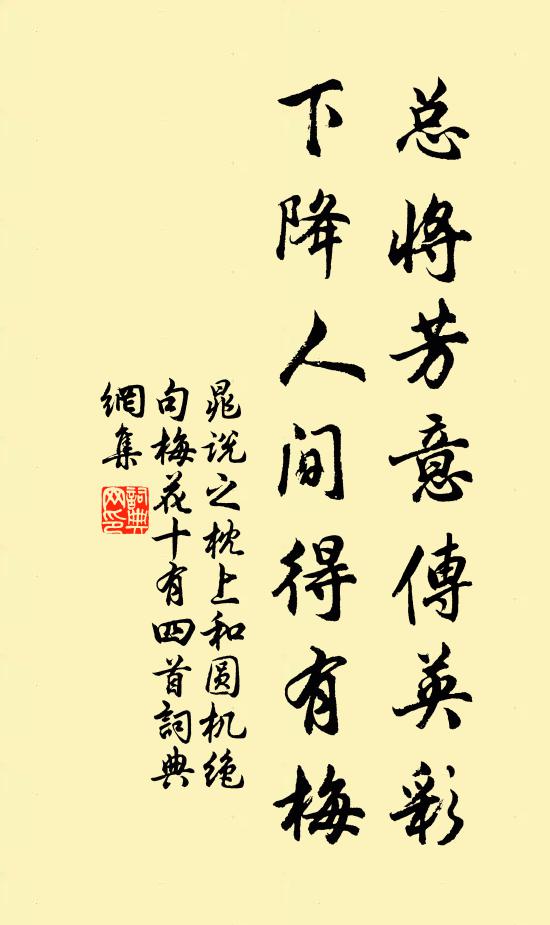 晁说之总将芳意传英彩，下降人间得有梅书法作品欣赏