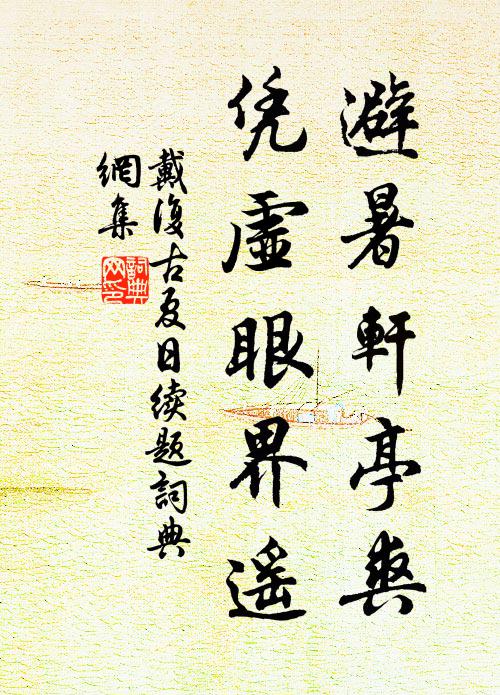 戴复古避暑轩亭爽，凭虚眼界遥书法作品欣赏