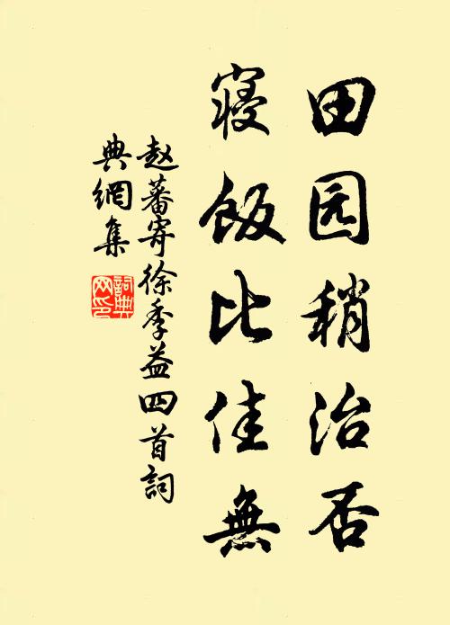 赵蕃田园稍治否，寝饭比佳无书法作品欣赏