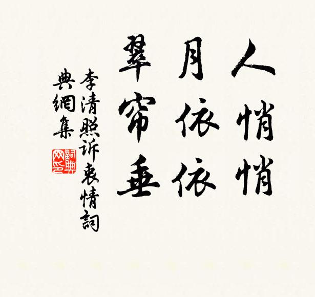 李清照人悄悄，月依依，翠帘垂书法作品欣赏