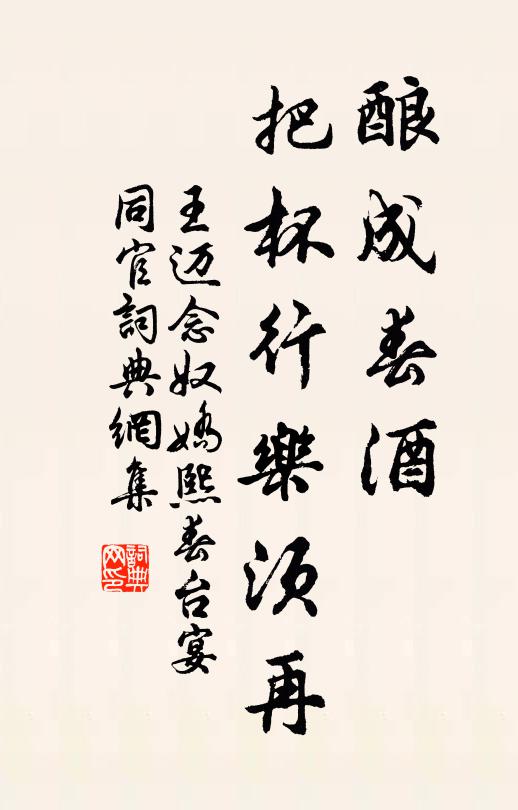 王迈酿成春酒，把杯行乐须再书法作品欣赏