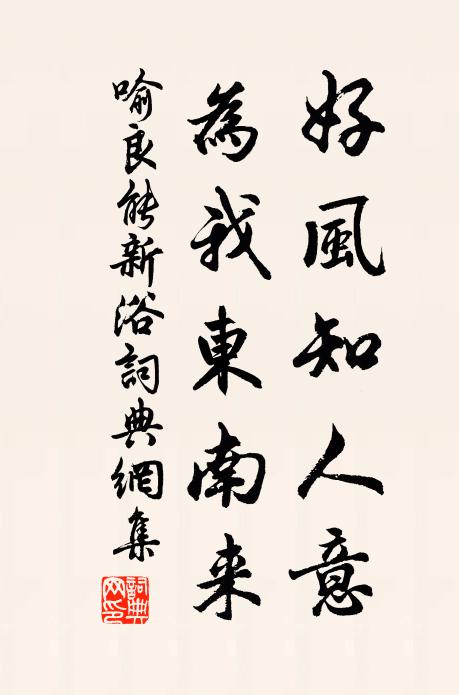 喻良能好风知人意，为我东南来书法作品欣赏