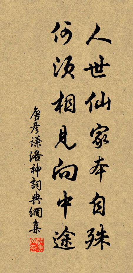 唐彦谦人世仙家本自殊，何须相见向中途书法作品欣赏