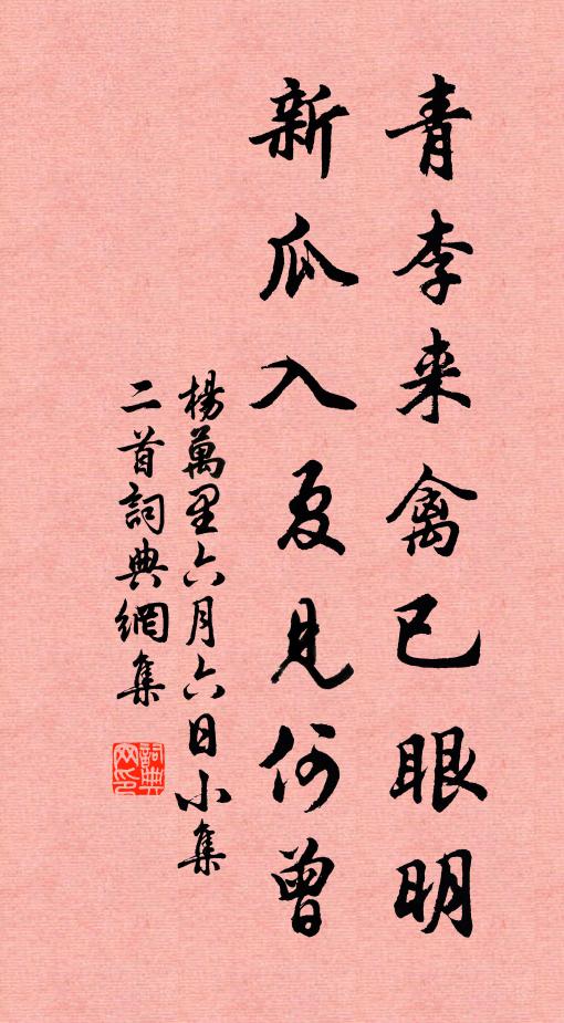 杨万里青李来禽已眼明，新瓜入夏见何曾书法作品欣赏