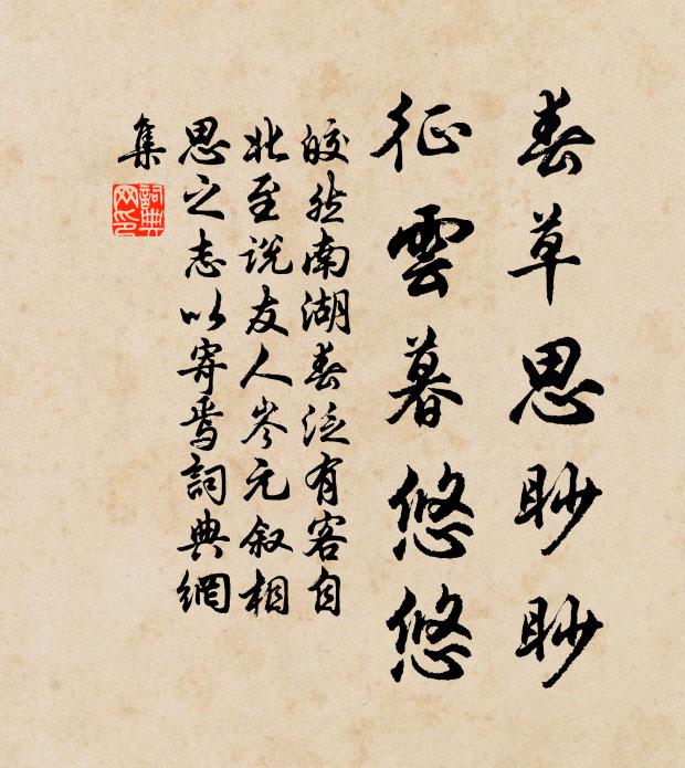皎然春草思眇眇，征云暮悠悠书法作品欣赏