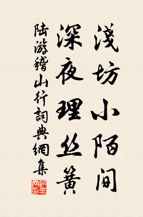 陆游浅坊小陌间，深夜理丝簧书法作品欣赏