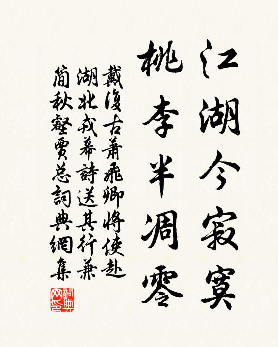 戴复古江湖今寂寞，桃李半凋零书法作品欣赏