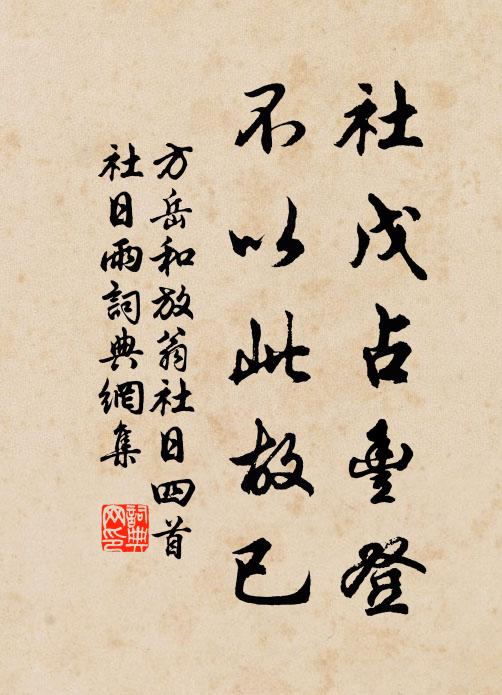 方岳社戊占丰登，不以此故已书法作品欣赏