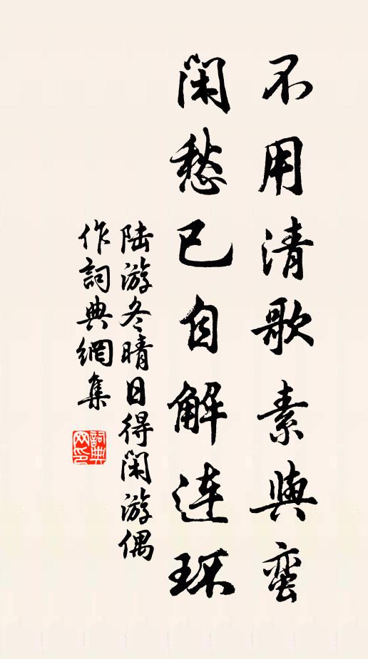 陆游不用清歌素与蛮，闲愁已自解连环书法作品欣赏