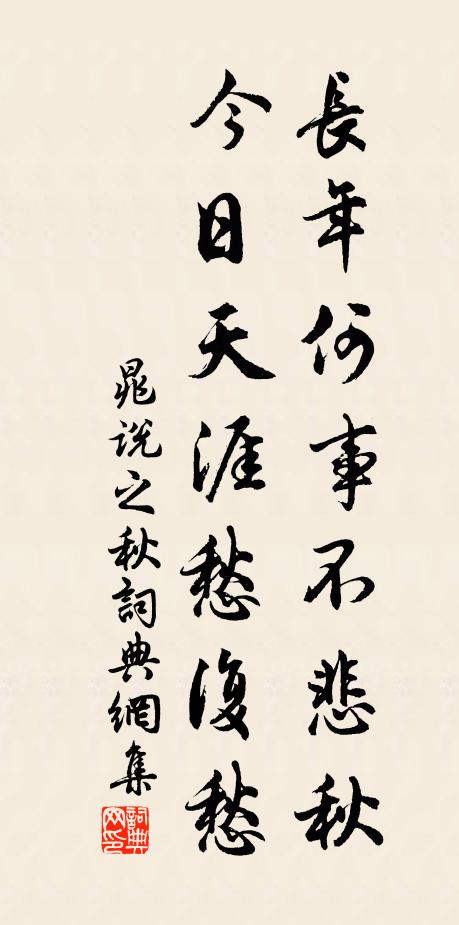 晁说之长年何事不悲秋，今日天涯愁复愁书法作品欣赏