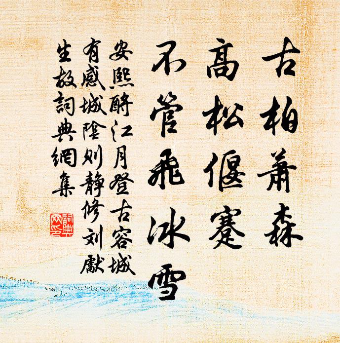 安熙古柏萧森，高松偃蹇，不管飞冰雪书法作品欣赏
