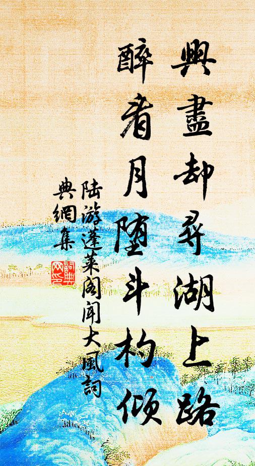 陆游兴尽却寻湖上路,醉看月堕斗杓倾书法作品欣赏