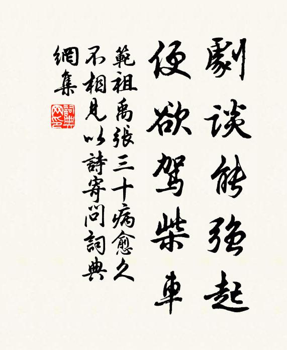 范祖禹剧谈能强起，便欲驾柴车书法作品欣赏