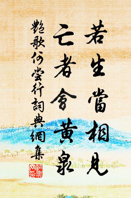 佚名若生当相见，亡者会黄泉书法作品欣赏