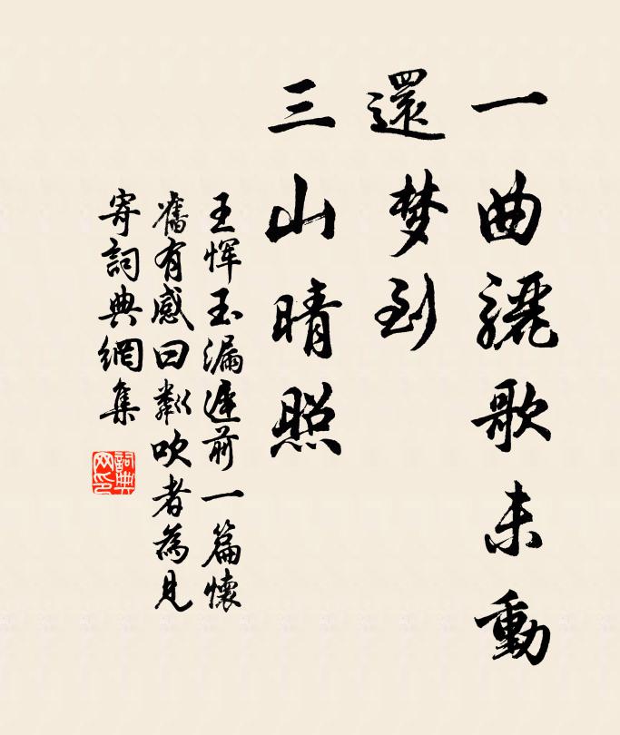 王恽一曲骊歌未动，还梦到、三山晴照书法作品欣赏