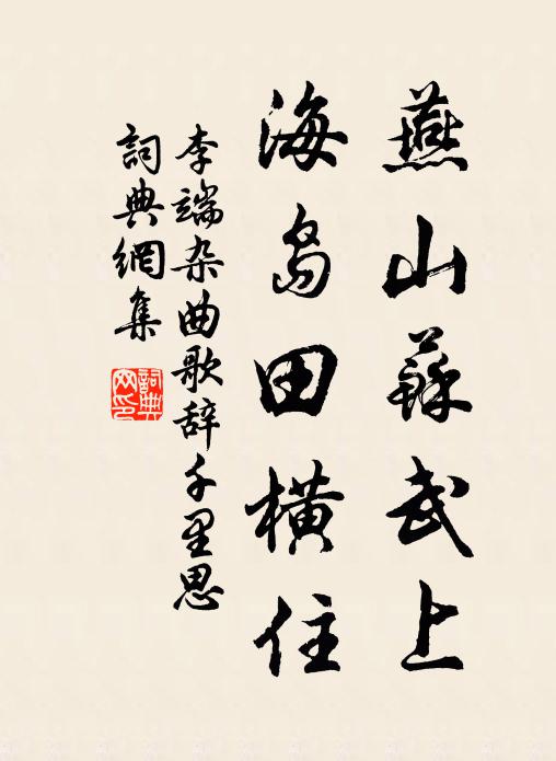 李端燕山苏武上，海岛田横住书法作品欣赏
