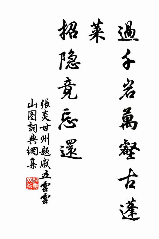 张炎过千岩万壑古蓬莱，招隐竟忘还书法作品欣赏
