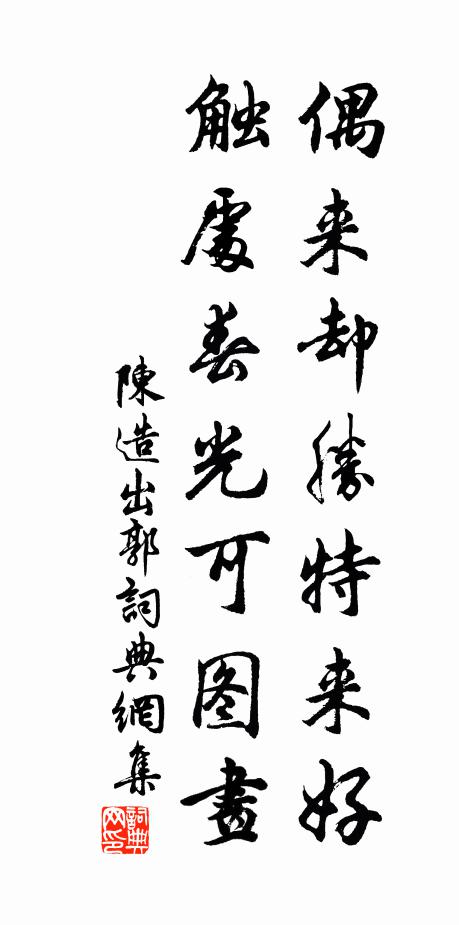 陈造偶来却胜特来好，触处春光可图画书法作品欣赏