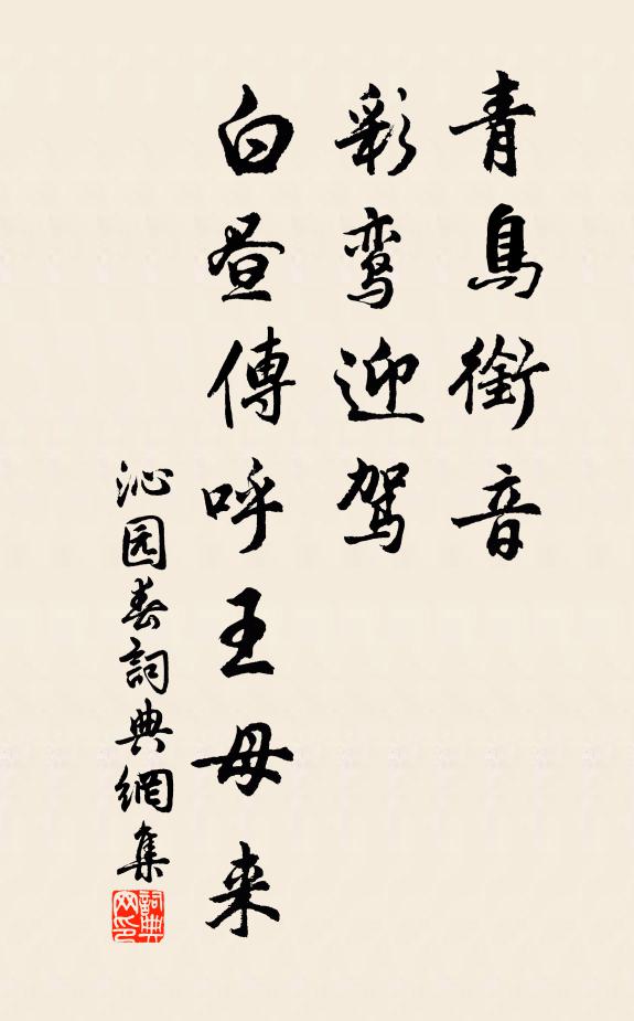 佚名青鸟衔音，彩鸾迎驾，白昼传呼王母来书法作品欣赏