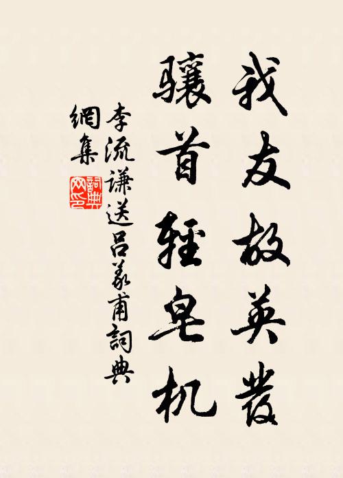 李流谦我友故英发，骧首轻皂机书法作品欣赏