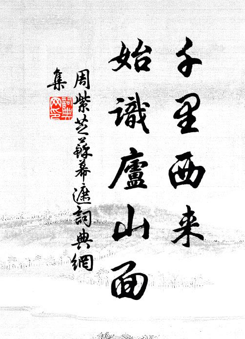 周紫芝千里西来，始识庐山面书法作品欣赏