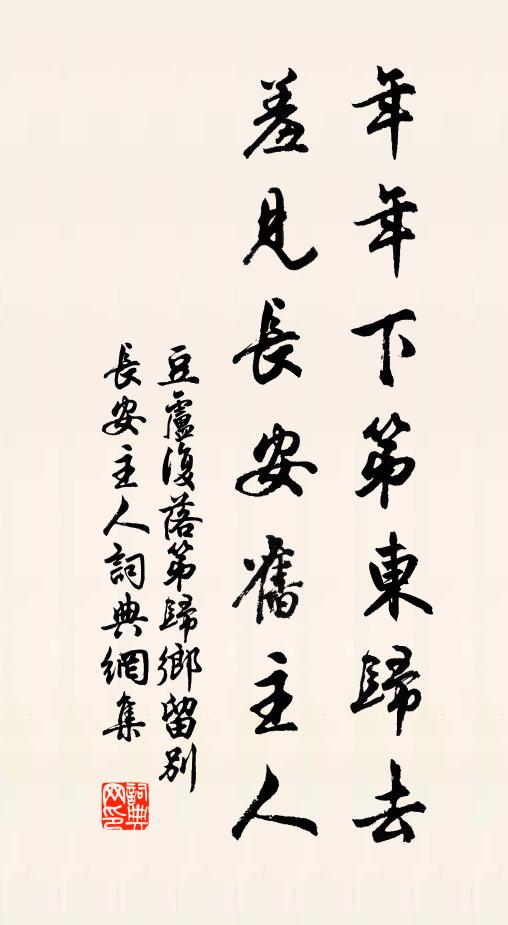 豆卢复年年下第东归去，羞见长安旧主人书法作品欣赏