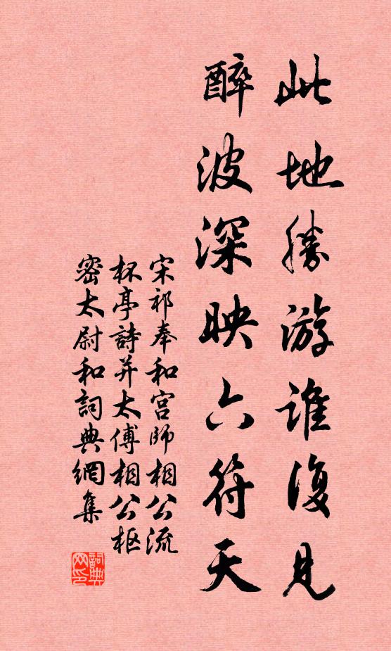 宋祁此地胜游谁复见，醉波深映六符天书法作品欣赏
