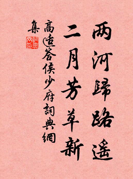 高适两河归路遥，二月芳草新书法作品欣赏