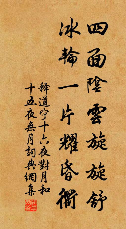 释道宁四面阴云旋旋舒，冰轮一片耀昏衢书法作品欣赏
