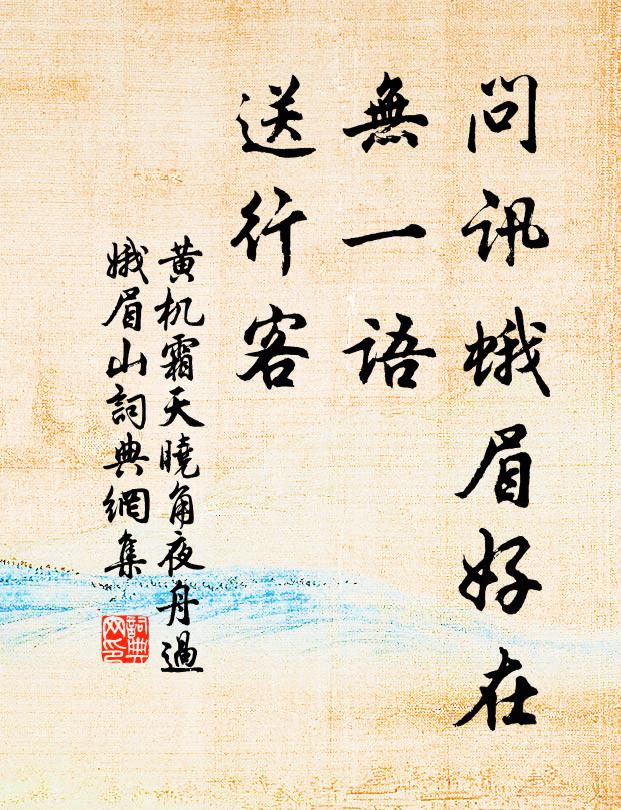黄机问讯蛾眉好在，无一语、送行客书法作品欣赏