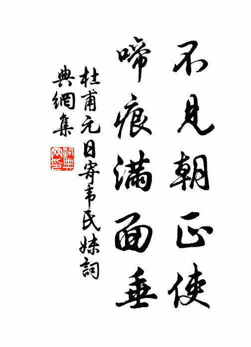 杜甫不见朝正使，啼痕满面垂书法作品欣赏