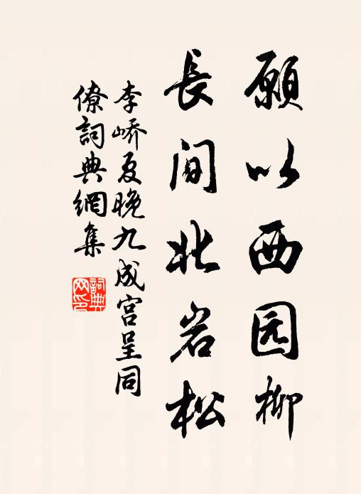 李峤愿以西园柳，长间北岩松书法作品欣赏