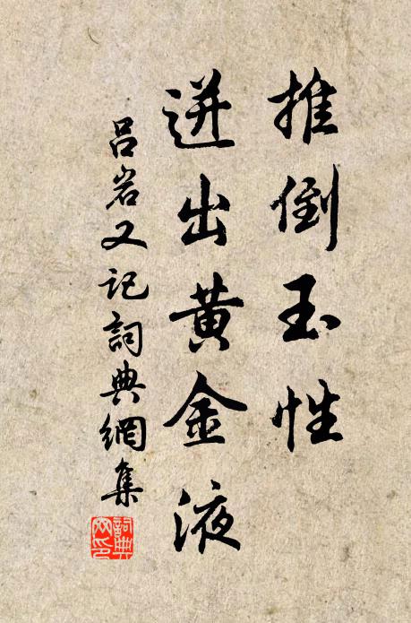 吕岩推倒玉性，迸出黄金液书法作品欣赏