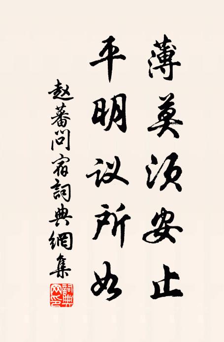 赵蕃薄莫须安止，平明议所如书法作品欣赏