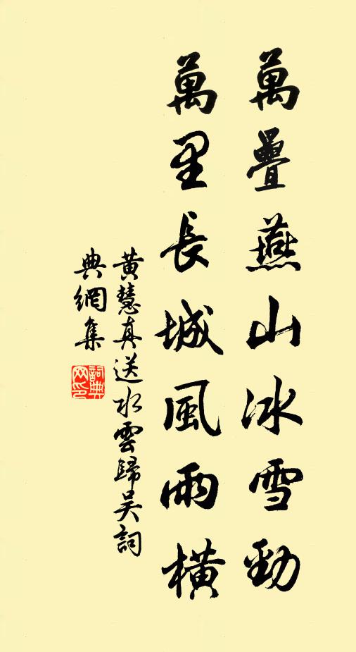 黄慧真万叠燕山冰雪劲，万里长城风雨横书法作品欣赏