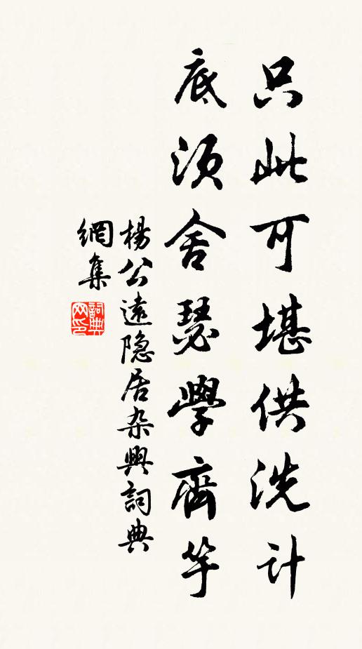 杨公远只此可堪供洗计，底须舍瑟学齐竽书法作品欣赏