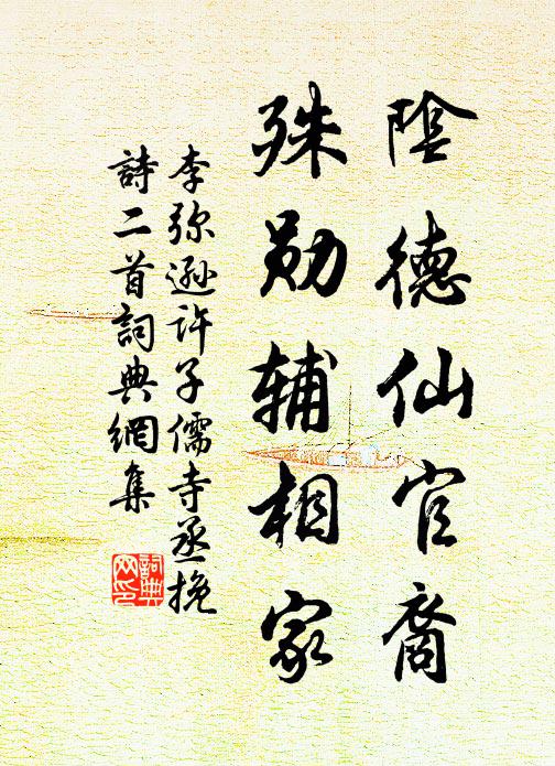 李弥逊阴德仙官裔，殊勋辅相家书法作品欣赏