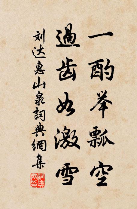 刘达一酌举瓢空，过齿如激雪书法作品欣赏